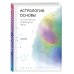 Астрология. Основы. Как заручиться поддержкой звезд. Книга 1