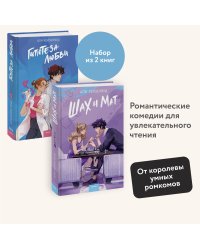 Набор из 2 книг: Гипотеза любви, Шах и мат