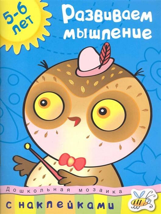 Кн.накл(Махаон) ДошкМозаика Развиваем мышление 5-6 лет (Земцова О.Н.)