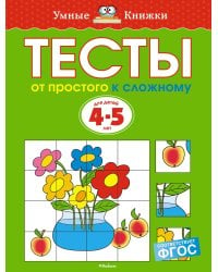 От простого к сложному. Тесты для детей 4-5 лет