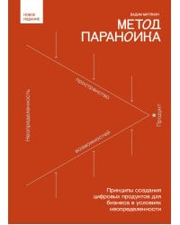 Метод параноика. Принципы создания цифровых продуктов для бизнеса в условиях неопределенности