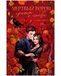 #trendbooks_magic. Мертвый ворон кричит о любви/Джун А.