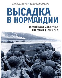 Высадка в Нормандии. Крупнейшая десантная операция в истории