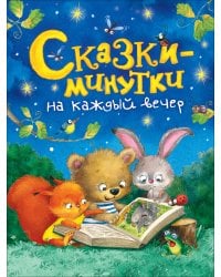 Сказки-минутки на каждый вечер