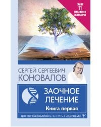 Заочное Лечение. Первая книга