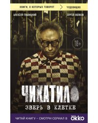 Чикатило. Зверь в клетке