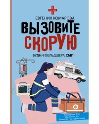 Вызовите скорую. Будни фельдшера СМП