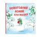 Комплект из 2 книжек к Новому году в подарочном оформлении. Новогодний домик для Мышки + Новогодняя мечта Снежной Зайки (ИК)