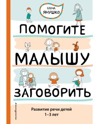 Помогите малышу заговорить. Развитие речи детей 1-3 лет