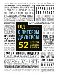 Год с Питером Друкером: 52 недели тренировки эффективного руководителя