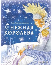 Снежная королева (ил. И. Петелиной)