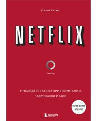 NETFLIX. Инсайдерская история компании, завоевавшей мир (2-е издание)