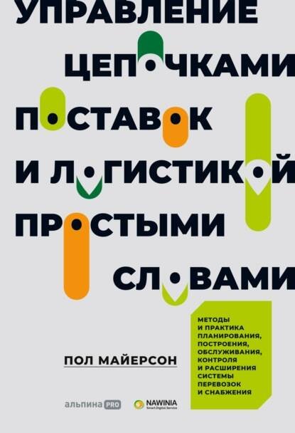 Управление цепочками поставок и логистикой  - простыми словами. Методы и практика планирования, построения, обслуживания, контроля и расширения систем