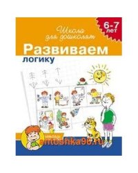 6-7 лет. Развиваем логику (Раб.тетрадь) 4 кр.