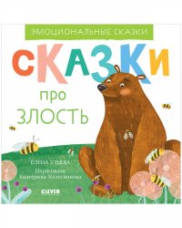 Эмоциональные сказки. Сказки про злость/Ульева Е.