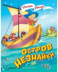 Остров Незнайки (ил. О. Чумаковой)