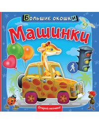 Машинки