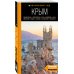 КРЫМ: Симферополь, Севастополь, Ялта, Феодосия, Керчь, Евпатория, Судак, Алушта, Бахчисарай, Тарханкут: путеводитель. 2-е изд., испр. и доп.