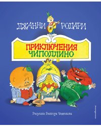 Приключения Чиполлино (ил. В. Чижикова)