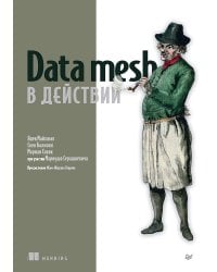 Data mesh в действии