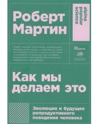 Как мы делаем это: Эволюция и будущее репродуктивного поведения человека + покет