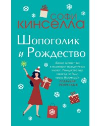 Две книги о любимом Шопоголике. Комплект из 2 книг (Шопоголик и Рождество + Шопоголик спешит на помощь)