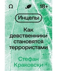 Инцелы. Как девственники становятся террористами