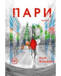 Пари. Книга 1