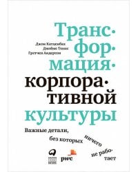 Трансформация корпоративной культуры : Важные детали, без которых ничего не работает