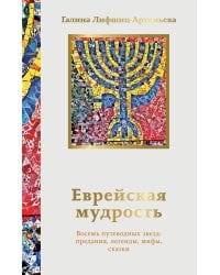 Еврейская мудрость. Восемь путеводных звезд: предания, легенды, мифы, сказки