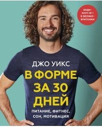 В форме за 30 дней. Питание, фитнес, сон, мотивация