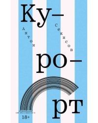 Курорт