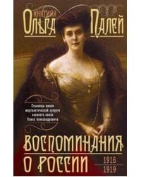 Воспоминания о России. Страницы жизни морганатической супруги Павла Александровича. 1916—1919