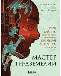 Мастер Подземелий. Гэри Гайгэкс и вдохновляющая история создания Dungeons & Dragons в комиксах