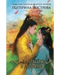 Я – злодейка в дораме (#1)