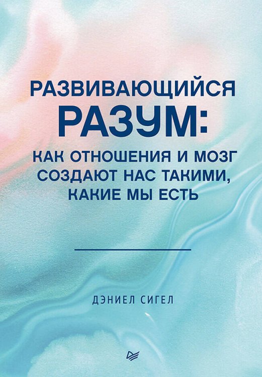 Развивающийся разум: как отношения и мозг создают нас такими, какие мы есть