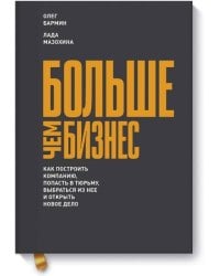 Больше чем бизнес. Как построить компанию, попасть в тюрьму, выбраться из нее и открыть новое дело