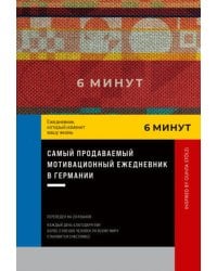 6 минут. Ежедневник, который изменит вашу жизнь. Inspired by Gunta Stölzl + красный