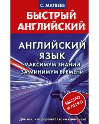 Английский язык: максимум знаний за минимум времени