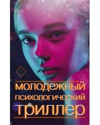 Молодежный психологический триллер (комплект)