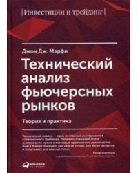 Технический анализ фьючерсных рынков: Теория и практика