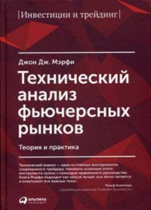 Технический анализ фьючерсных рынков: Теория и практика