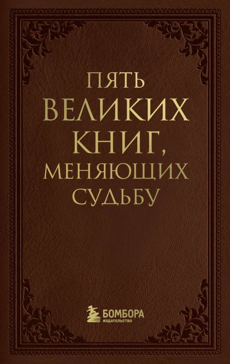 Пять великих книг, меняющих судьбу