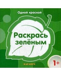 Раскр(Карапуз) ОднойКраской Раскрась зеленым 1+