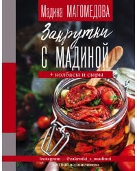 Закрутки с Мадиной