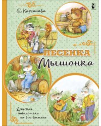 Песенка Мышонка