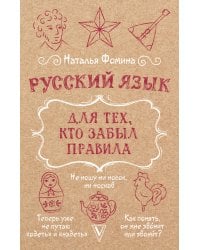 Русский язык для тех, кто забыл правила