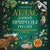 Атлас живой природы России. Полный иллюстрированный справочник