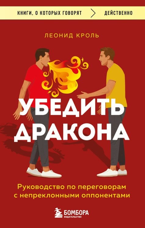 Убедить дракона. Руководство по переговорам с непреклонными оппонентами