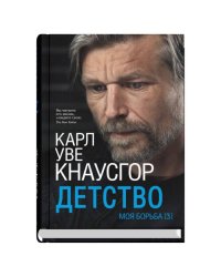 Моя борьба.Книга третья.Детство